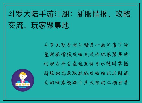 斗罗大陆手游江湖：新服情报、攻略交流、玩家聚集地