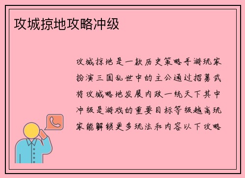 攻城掠地攻略冲级