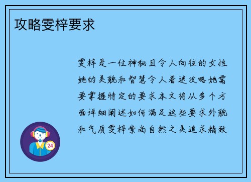 攻略雯梓要求