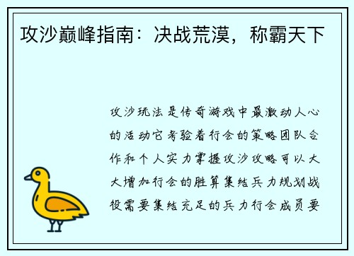 攻沙巅峰指南：决战荒漠，称霸天下