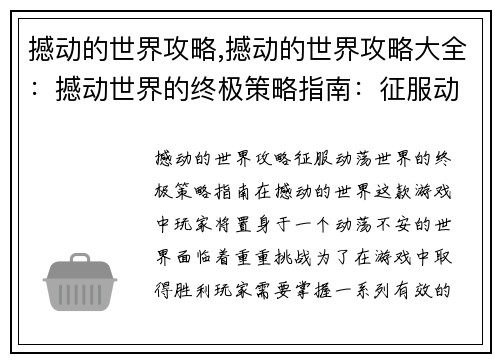 撼动的世界攻略,撼动的世界攻略大全：撼动世界的终极策略指南：征服动荡中的世界