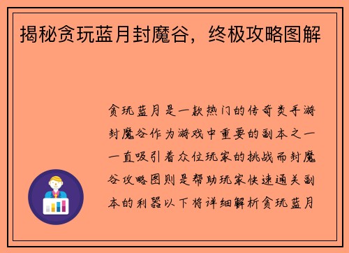 揭秘贪玩蓝月封魔谷，终极攻略图解