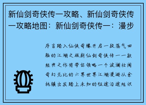 新仙剑奇侠传一攻略、新仙剑奇侠传一攻略地图：新仙剑奇侠传一：漫步江湖，纵横六界之奇旅