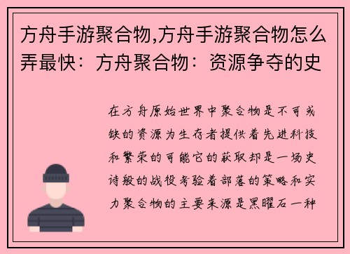 方舟手游聚合物,方舟手游聚合物怎么弄最快：方舟聚合物：资源争夺的史诗战役