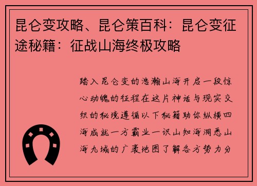 昆仑变攻略、昆仑策百科：昆仑变征途秘籍：征战山海终极攻略