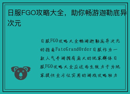 日服FGO攻略大全，助你畅游迦勒底异次元