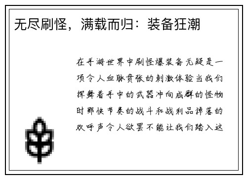 无尽刷怪，满载而归：装备狂潮
