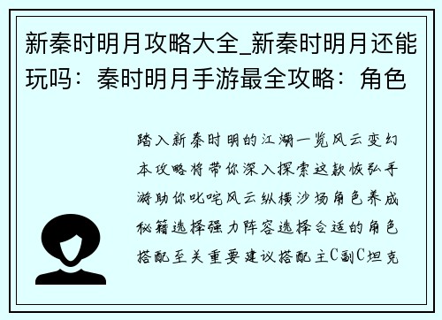 新秦时明月攻略大全_新秦时明月还能玩吗：秦时明月手游最全攻略：角色养成、技能搭配、通关秘籍