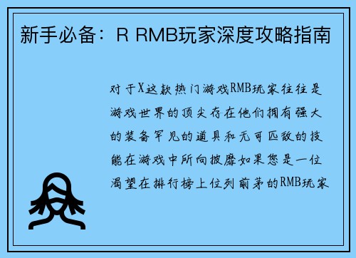 新手必备：R RMB玩家深度攻略指南