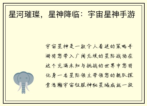星河璀璨，星神降临：宇宙星神手游