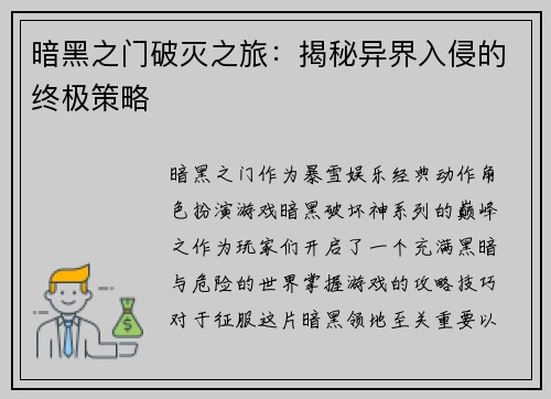 暗黑之门破灭之旅：揭秘异界入侵的终极策略