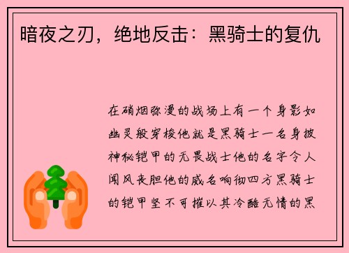 暗夜之刃，绝地反击：黑骑士的复仇