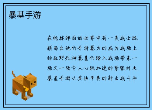 暴基手游