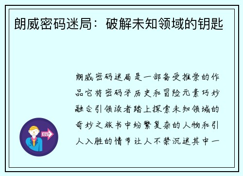 朗威密码迷局：破解未知领域的钥匙