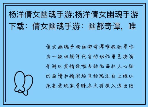 杨洋倩女幽魂手游;杨洋倩女幽魂手游下载：倩女幽魂手游：幽都奇谭，唯我独尊