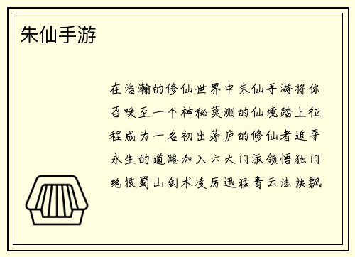 朱仙手游
