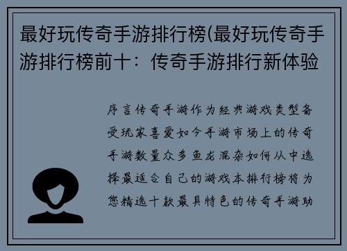 最好玩传奇手游排行榜(最好玩传奇手游排行榜前十：传奇手游排行新体验，无尽乐趣等你来战)