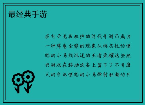 最经典手游
