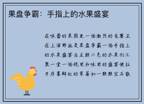 果盘争霸：手指上的水果盛宴