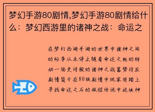 梦幻手游80剧情,梦幻手游80剧情给什么：梦幻西游里的诸神之战：命运之轮转动