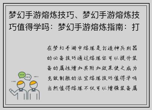 梦幻手游熔炼技巧、梦幻手游熔炼技巧值得学吗：梦幻手游熔炼指南：打造神兵利器