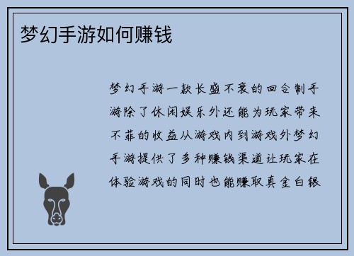 梦幻手游如何赚钱