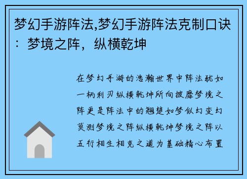 梦幻手游阵法,梦幻手游阵法克制口诀：梦境之阵，纵横乾坤