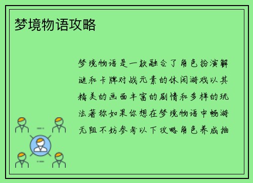 梦境物语攻略