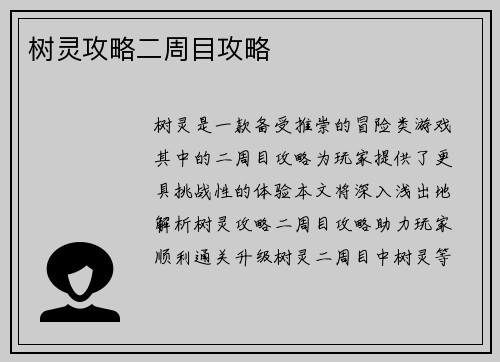 树灵攻略二周目攻略