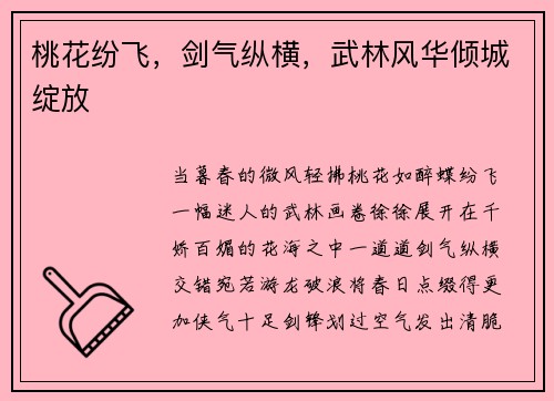 桃花纷飞，剑气纵横，武林风华倾城绽放