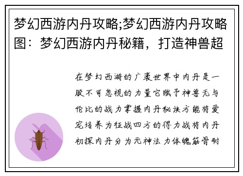 梦幻西游内丹攻略;梦幻西游内丹攻略图：梦幻西游内丹秘籍，打造神兽超凡战力