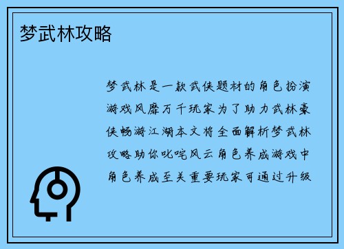 梦武林攻略