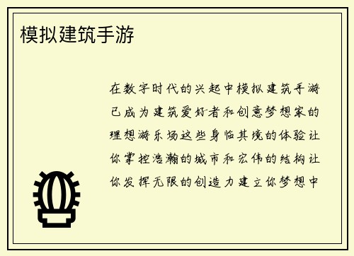 模拟建筑手游