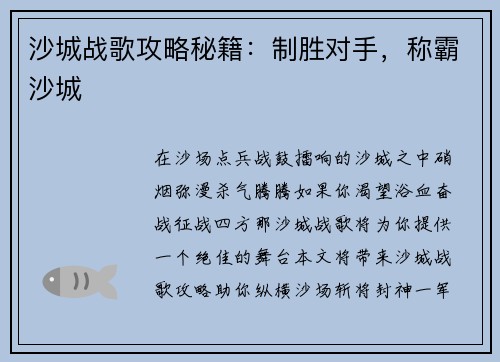 沙城战歌攻略秘籍：制胜对手，称霸沙城