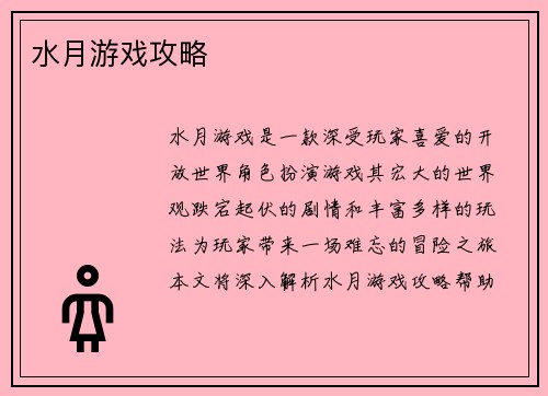 水月游戏攻略