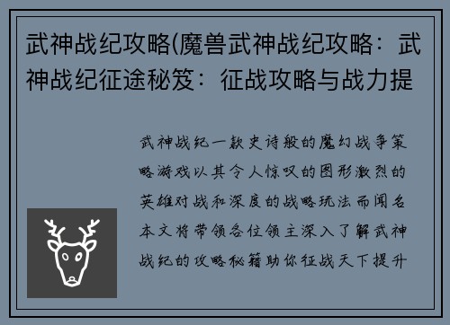 武神战纪攻略(魔兽武神战纪攻略：武神战纪征途秘笈：征战攻略与战力提升指南)
