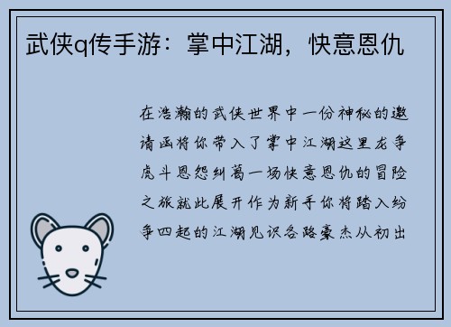 武侠q传手游：掌中江湖，快意恩仇