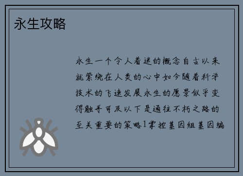 永生攻略
