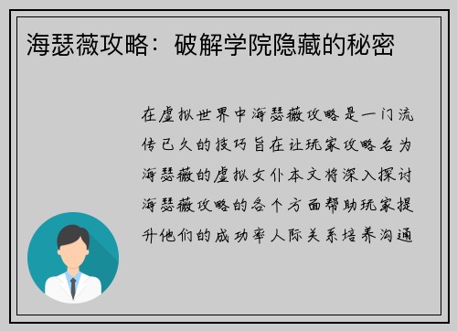 海瑟薇攻略：破解学院隐藏的秘密