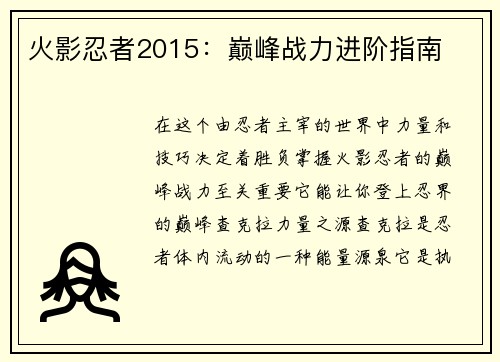 火影忍者2015：巅峰战力进阶指南