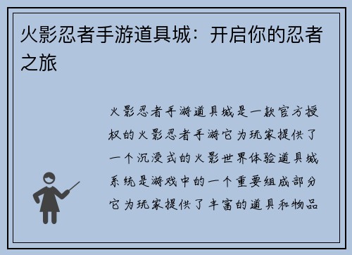 火影忍者手游道具城：开启你的忍者之旅