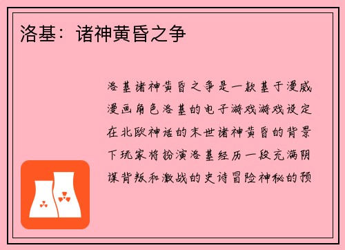 洛基：诸神黄昏之争
