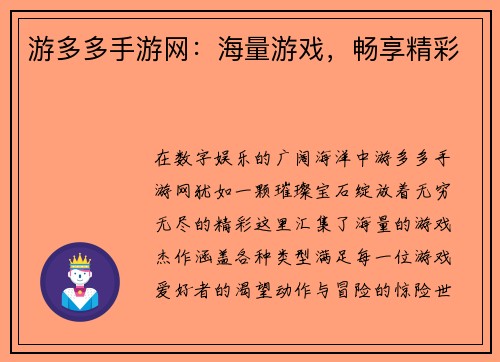 游多多手游网：海量游戏，畅享精彩