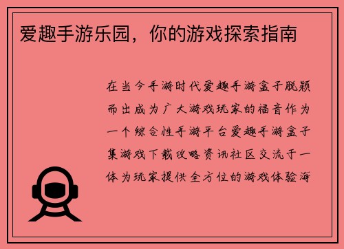 爱趣手游乐园，你的游戏探索指南
