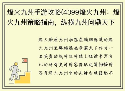 烽火九州手游攻略(4399烽火九州：烽火九州策略指南，纵横九州问鼎天下)