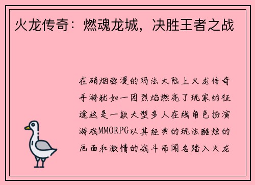 火龙传奇：燃魂龙城，决胜王者之战