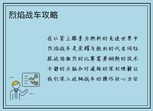 烈焰战车攻略