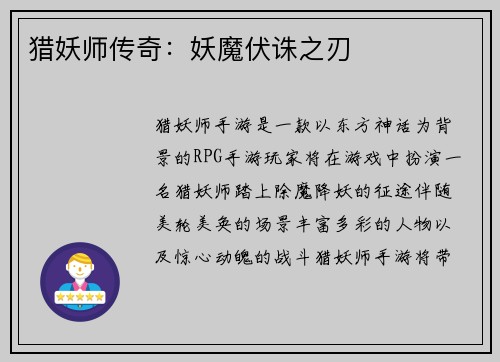 猎妖师传奇：妖魔伏诛之刃