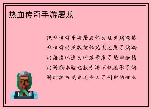 热血传奇手游屠龙