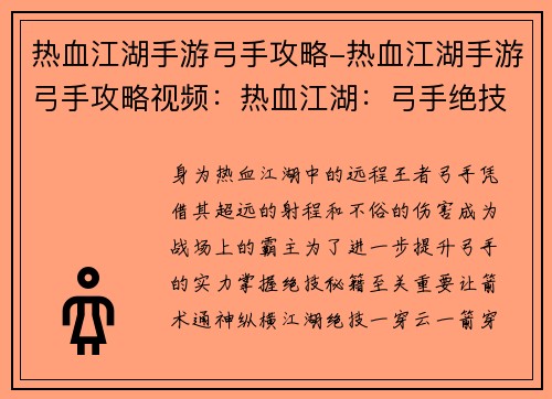 热血江湖手游弓手攻略-热血江湖手游弓手攻略视频：热血江湖：弓手绝技秘籍，箭术通神纵横江湖